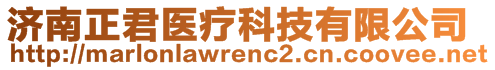 濟(jì)南正君醫(yī)療科技有限公司