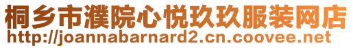 桐鄉(xiāng)市濮院心悅玖玖服裝網(wǎng)店