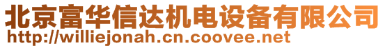 北京富華信達(dá)機(jī)電設(shè)備有限公司