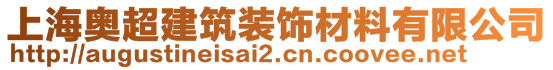 上海奧超建筑裝飾材料有限公司