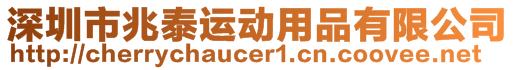 深圳市兆泰運(yùn)動(dòng)用品有限公司