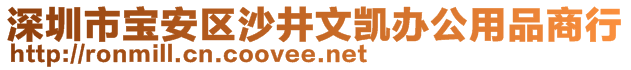 深圳市寶安區(qū)沙井文凱辦公用品商行