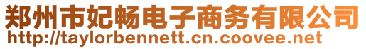 鄭州市妃暢電子商務有限公司