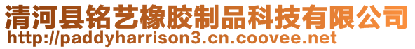 清河縣銘藝橡膠制品科技有限公司