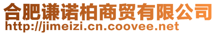 合肥謙諾柏商貿(mào)有限公司