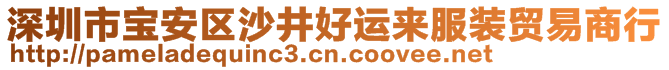 深圳市宝安区沙井好运来服装贸易商行