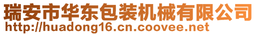 瑞安市華東包裝機械有限公司