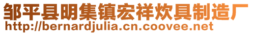 鄒平縣明集鎮(zhèn)宏祥炊具制造廠