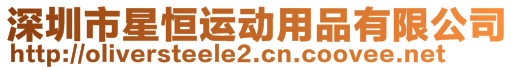 深圳市星恒運動用品有限公司