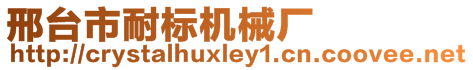 邢臺市耐標機械廠