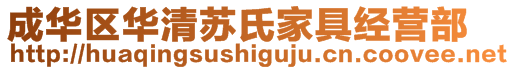 成華區(qū)華清蘇氏家具經(jīng)營部