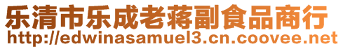 樂清市樂成老蔣副食品商行