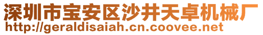 深圳市寶安區(qū)沙井天卓機(jī)械廠