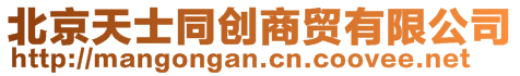 北京天士同創(chuàng)商貿(mào)有限公司