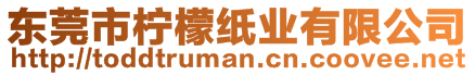 東莞市檸檬紙業(yè)有限公司