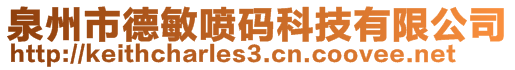 泉州市德敏噴碼科技有限公司