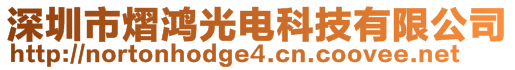 深圳市熠鴻光電科技有限公司