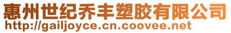 惠州世紀喬豐塑膠有限公司