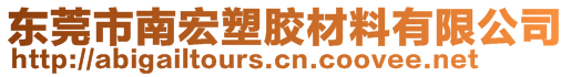 東莞市南宏塑膠材料有限公司