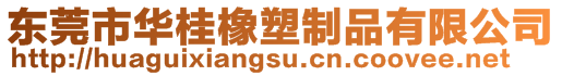 東莞市華桂橡塑制品有限公司