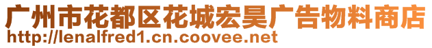 廣州市花都區(qū)花城宏昊廣告物料商店