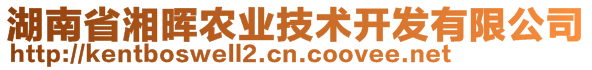 湖南省湘晖农业技术开发有限公司