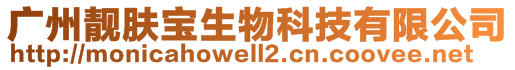 广州靓肤宝生物科技有限公司