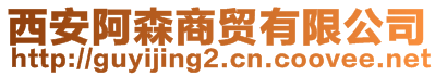 西安阿森商貿(mào)有限公司