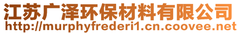 江苏广泽环保材料有限公司