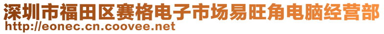 深圳市福田區(qū)賽格電子市場易旺角電腦經(jīng)營部