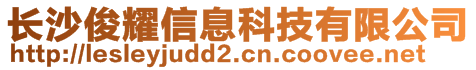 長沙俊耀信息科技有限公司