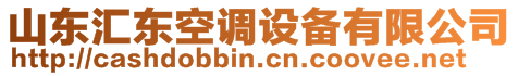 山東匯東空調設備有限公司