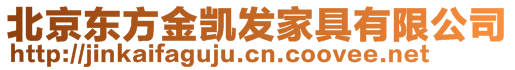 北京東方金凱發(fā)家具有限公司