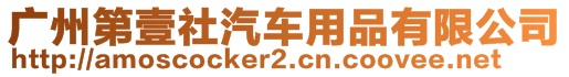 廣州第壹社汽車用品有限公司