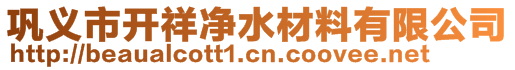 鞏義市開祥凈水材料有限公司