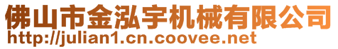 佛山市金泓宇機(jī)械有限公司