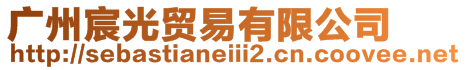 廣州宸光貿易有限公司