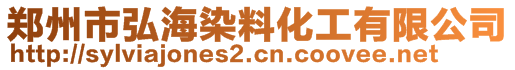 鄭州市弘海染料化工有限公司