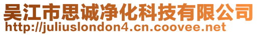 吳江市思誠凈化科技有限公司