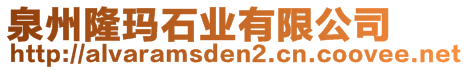 泉州隆瑪石業有限公司