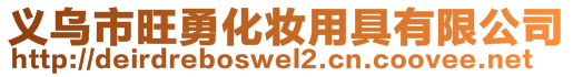 义乌市旺勇化妆用具有限公司