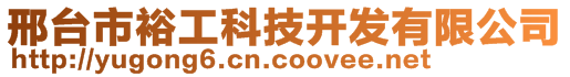 邢台市裕工科技开发有限公司