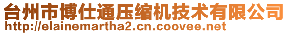 臺(tái)州市博仕通壓縮機(jī)技術(shù)有限公司