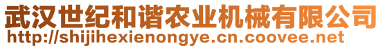 武漢世紀和諧農(nóng)業(yè)機械有限公司