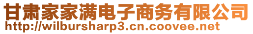 甘肅家家滿電子商務有限公司