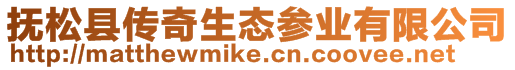 撫松縣傳奇生態參業有限公司