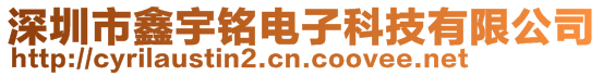 深圳市鑫宇铭电子科技有限公司