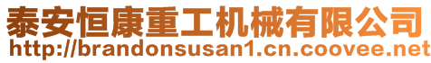 泰安恒康重工机械有限公司