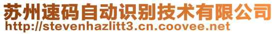 蘇州速碼自動(dòng)識(shí)別技術(shù)有限公司