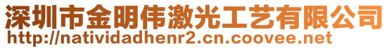 深圳市金明偉激光工藝有限公司